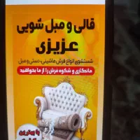 قالیشویی ومبلشویی اقای عزیزی