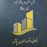 دفتر فروش برج مجلل سفیرS2تعاونی سپاشهر چیتگر۲۲