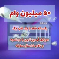 وام یکساله جی اس ام با چک بدون ضامن