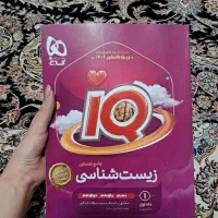 کتاب تست جامع آی کیو زیست شناسی