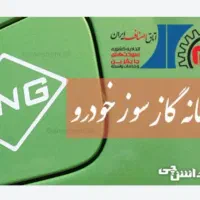 مخزن سی ان جی cngو صدور گواهی سلامت
