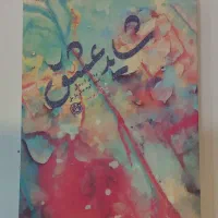 کتاب شاید عشق، کتاب رمان مستند همسفر آتش و برف