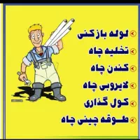 چاه‌باز کن‌سعادت‌آبادشهرک‌غرب‌ ستارخان‌ملاصدراجردن