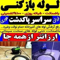 لوله بازکنی فنرزن حصار امیر شهرک صنعتی خاوران حومه