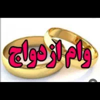 خواهان وام ازدواج هستم