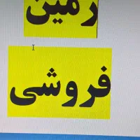 زمین-فروشی-با-بهترین-موقیعت