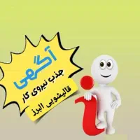 نیروی آقا جهت کاردرقالیشویی