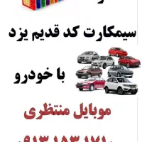 چهار شماره آخر موبایل شما موجود میباشد