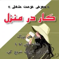 کاردرمنزل باگوشی برای بانوان خانه دار درمنزل