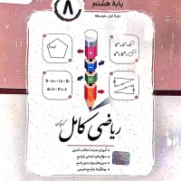 فروش کتابهای کمک اموزشی درحد نو سال هشتم|کتاب و مجله آموزشی|چمران, |دیوار