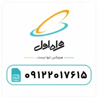 فروش سیم کارت همراه اول کد۲