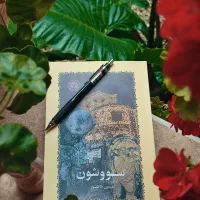 رمان های شاهکار خارجی و ایرانی|کتاب و مجله ادبی|شیراز, بعثت|دیوار