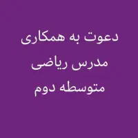 دعوت به همکاری مدرس فیزیک و ریاضی متوسطه دوم