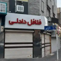 مغازه ۳ نبش ، روبروی پارک