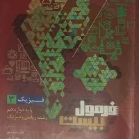 فرمول بیست فیزیک پایه دوازدهم رشته ریاضی فیزیک|کتاب و مجله آموزشی|تهران, شمیران‌نو|دیوار
