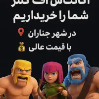 اکانت کلش اف کلنز|کنسول، بازی ویدئویی و آنلاین|چناران, |دیوار