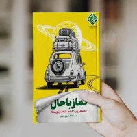 کتاب تاب آوری و کتاب نماز باحال|کتاب و مجله مذهبی|مشهد, پنجتن|دیوار