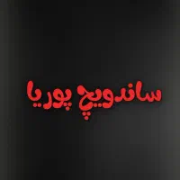 نیروی فرکار ساندویچ اغذیه فست فود