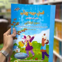 کتاب فصل میوه چینی معصومه نجیب پیش تا ششم صیانت|کتاب و مجله آموزشی|مشهد, فرهنگ|دیوار
