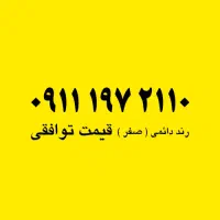 سیم کارت رند دائمی 09111972110
