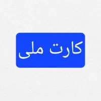 کارت ملی شناسنامه