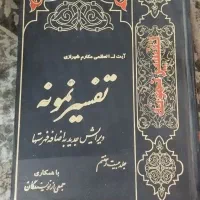 تفسیر نمونه و اموزش فقه