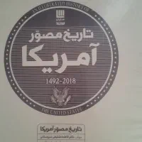 کتاب تاریخ مصور آمریکا