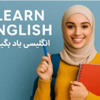 آموزش تخصصی زبان انگلیسی(به صورت خصوصی و گروهی)