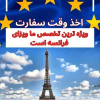 وقت سفارت و ویزای شنگن