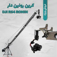 پک کرین طرح سکسد با هد رونین Rs4