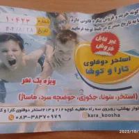 بلیط استخر کارا وکوشا