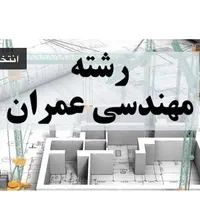 نیازمند مهندس رشته عمران