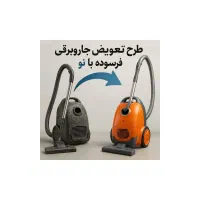 فروش جاروبرقی
