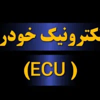 تعمیر ECU باطری سازی تنظیم موتور کیلومتر و|خدمات موتور و ماشین|رشت, شهرک شهید مفتح|دیوار