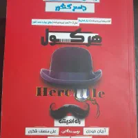 ریاضی انسانی هرکول