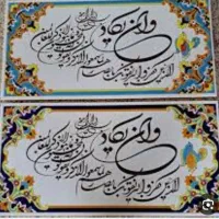 فروش منظره و آیه وان یکاد|تابلو، نقاشی، عکس|آباده, |دیوار