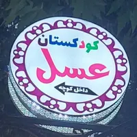 مهدکودک وپیش دبستانی هوشمندچهارستاره نمونه عسل|خدمات آموزشی|خرم‌آباد, |دیوار