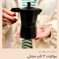 موکاپات یاهمون قهوه سازدستی نو|سماور، چای‌ساز، قهوه‌ساز|اهواز, زردشت|دیوار