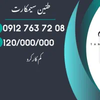 خط 912 همراه اول کد 7 کم کارکرد 08-72-763-0912