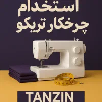 استخدام خیاط و چرخکار و بردست خانم