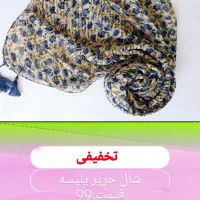 حراج ۹۹تومنی شال و روسری|حراج|خوی, |دیوار