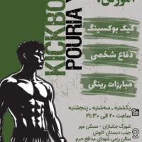 جذب هنرجو آکادمی کیک بوکسینگ پوریا یکتا