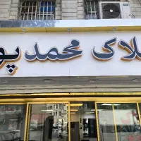 مغازه ۱۱متر همراه با ۵متر بالکن یاخچی اباد