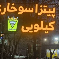 نیروی ساده فست فود با جای خواب