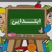 معلم خصوصی پایه اول