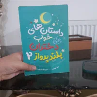 کتاب داستان دختران بلند پرواز