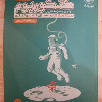 کنکوریم رشته تجربی