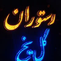 فک و نصب و تعمیرات ونواع تابلو