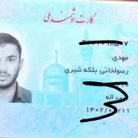 مدارک گم شده به اسم رسولخانی