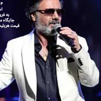 بلیط کنسرت معین